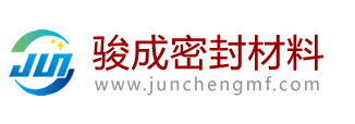 广州市骏成密封材料有限公司